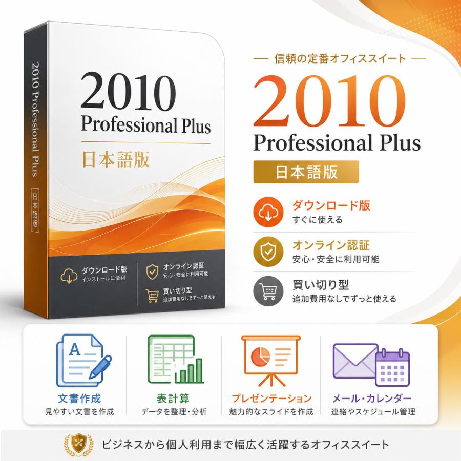 Office 2010 Professional Plus 日本語版