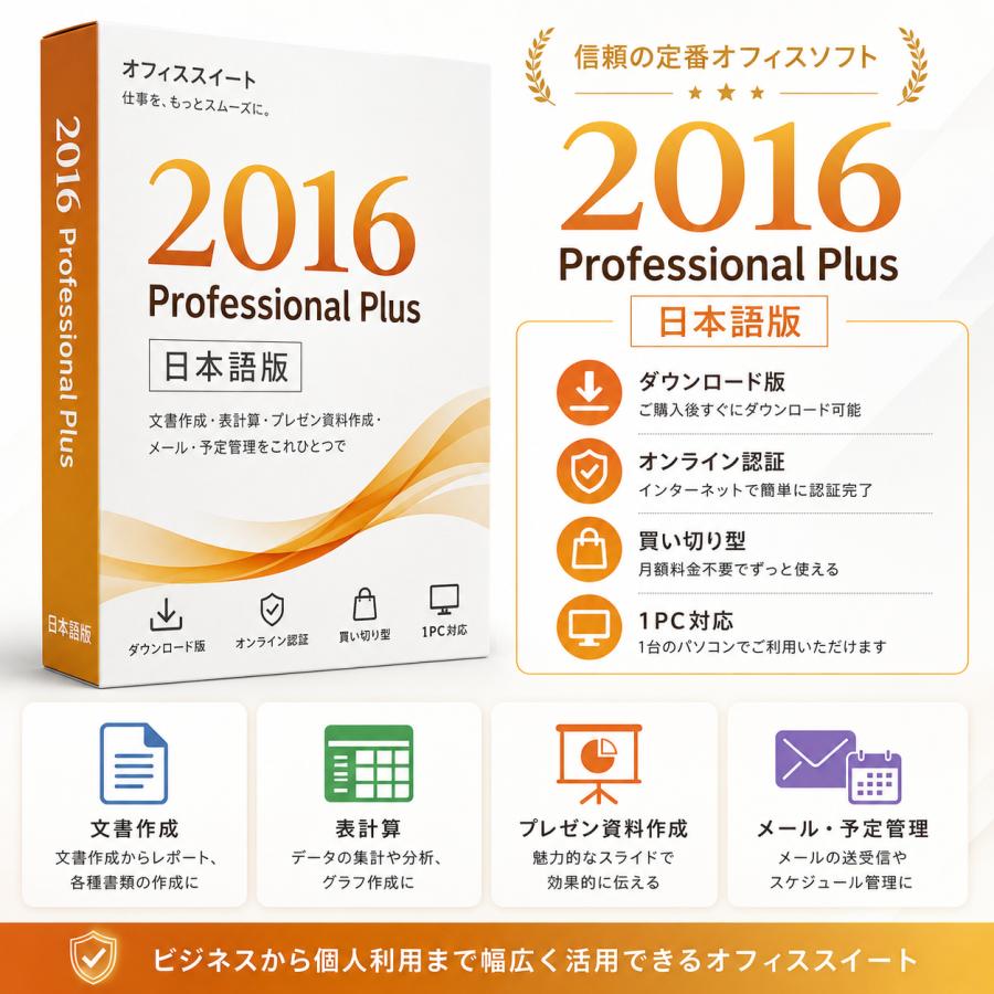 Office 2016 Professional Plus 日本語版