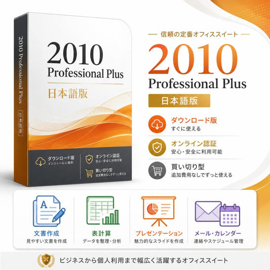 Office 2010 Professional Plus 日本語版