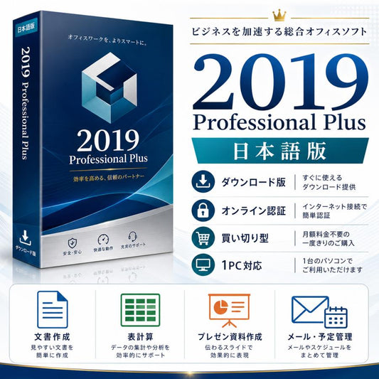 Office 2019 Professional Plus 日本語版